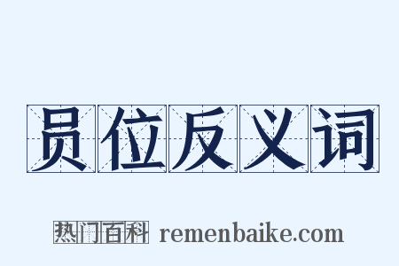 员位反义词是什么意思的图片